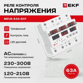 Реле напряжения 3 фазное с контролем тока MRVA-3-63A
